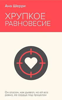Хрупкое равновесие. Книга 1