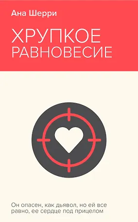 Хрупкое равновесие. Книга 1