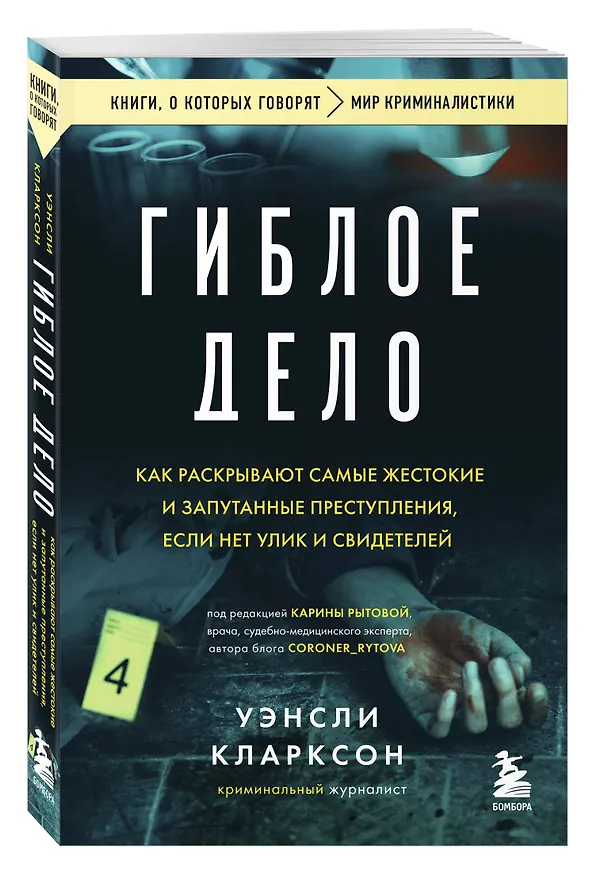 Книга Гиблое дело. Как раскрывают самые жестокие и запутанные преступления, если нет улик и свидетелей (Уэнсли Кларксон) — 4
