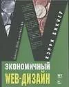 Книга Экономичный Web-дизайн (К. Бикнер)