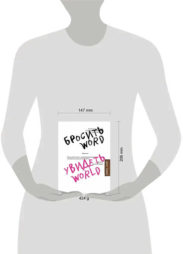 Книга Бросить Word, увидеть World. Офисное рабство или красота мира (Кристина Тюрмер) — 5