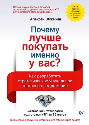 Книга Почему лучше покупать именно у вас? Как разработать стратегическое уникальное торговое предложение (Алексей Обжерин)
