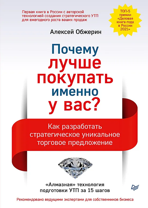 Книга Почему лучше покупать именно у вас? Как разработать стратегическое уникальное торговое предложение (Алексей Обжерин) — 1