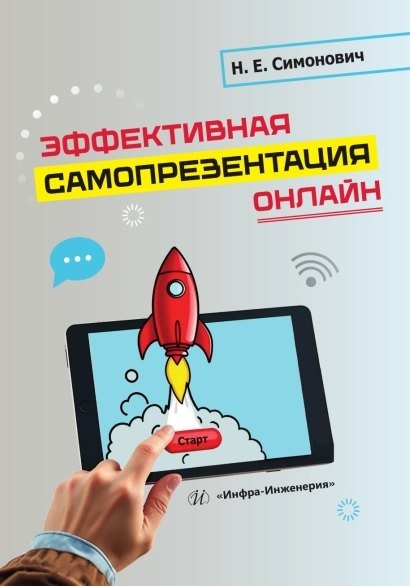 Эффективная самопрезентация онлайн. Учебник Николай Евгеньевич Симонович