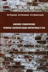 Физико-технические основы эксплуатации кирпичных стен — 2157396 — 1