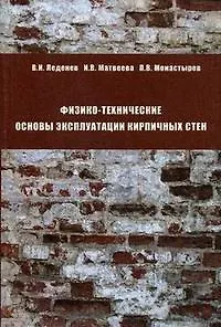 Книга Физико-технические основы эксплуатации кирпичных стен (Владимир Леденев) — 1