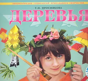 Деревья: Энциклопедия технологий прикладного творчества / (мягк) (Любимый образ). Проснякова Т. (Федоров)