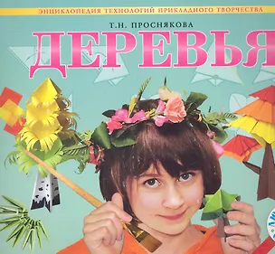 Книга Деревья: Энциклопедия технологий прикладного творчества / (мягк) (Любимый образ). Проснякова Т. (Федоров) (Татьяна Проснякова)