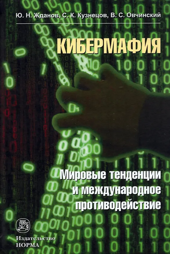 Книга Кибермафия: мировые тенденции и международное противодейстие: Монография (Владимир Овчинский) — 1