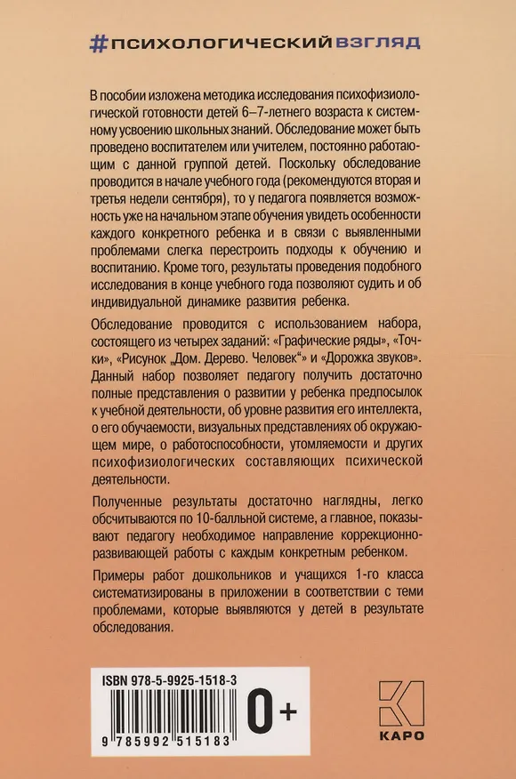 Книга Методика исследования готовности к школьному обучению (Елена Екжанова) — 2