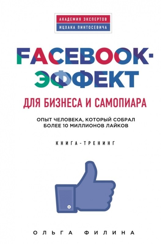 

Facebook-эффект для бизнеса и самопиара. Опыт человека, который собрал более 10 миллионов лайков