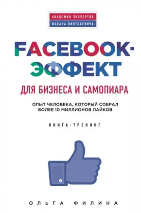 Facebook-эффект для бизнеса и самопиара. Опыт человека, который собрал более 10 миллионов лайков — 7443896 — 1