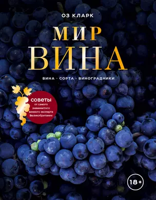 Мир вина. Вина, сорта, виноградники — 2760237 — 1