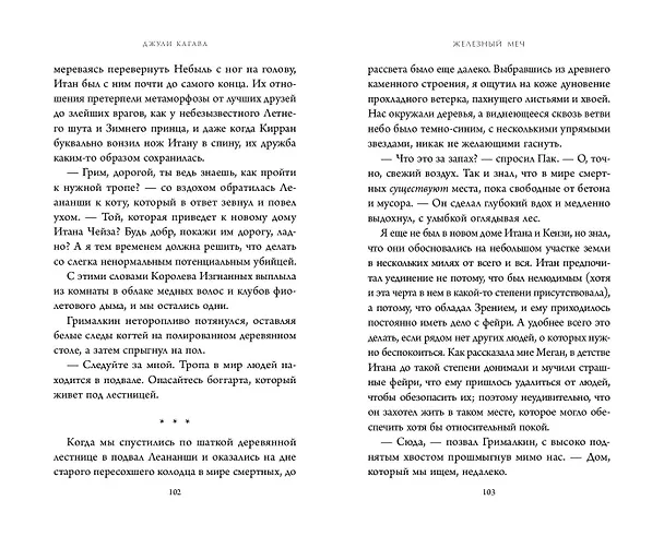 Книга Железный меч (#2) (Джули Кагава) — 7