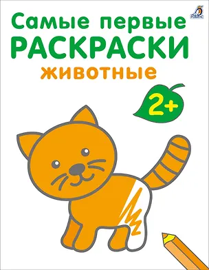 Книга Самые первые раскраски. Животные.  2+ (Марина Гагарина)