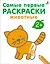Самые первые раскраски. Животные.  2+ — 3007813 — 1
