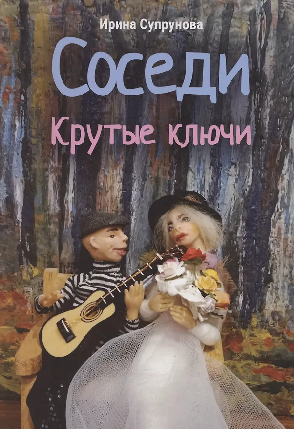 Книга Соседи. Крутые ключи () — 1