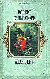 Книга Алая тень (Роберт Сальваторе) — 1