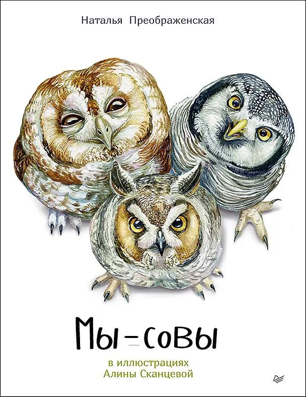 Книга Мы - Совы (Наталья Преображенская) — 1