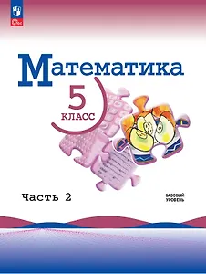 Математика. 5 класс. Базовый уровень. Учебник. В двух частях. Часть 2. ФГОС 2021