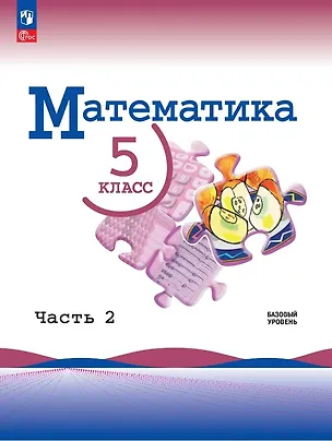 Книга Математика. 5 класс. Базовый уровень. Учебник. В двух частях. Часть 2. ФГОС 2021 (Владимир Жохов, Александр Чесноков, Лидия Александрова, Наум Виленкин, Семен Шварцбурд)
