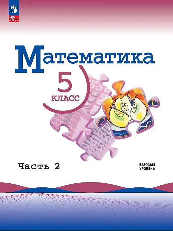 Книга Математика. 5 класс. Учебник. В 2-х частях. Часть 2. Базовый уровень. ФГОС 2021 (Владимир Жохов, Александр Чесноков, Лидия Александрова, Наум Виленкин, Семен Шварцбурд) — 1