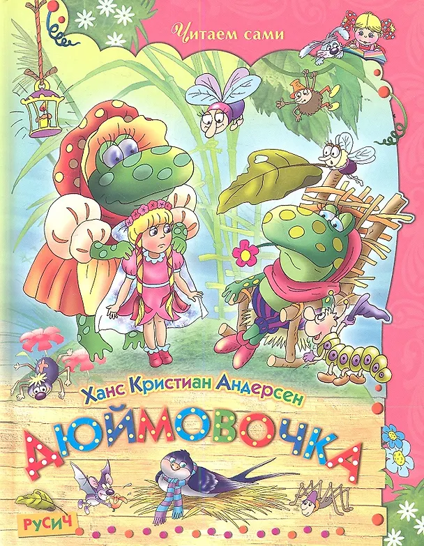 Книга Дюймовочка (Ганс Христиан Андерсен) — 1