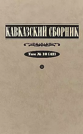 Кавказский сборник. Том 10 (42) — 2653883 — 1