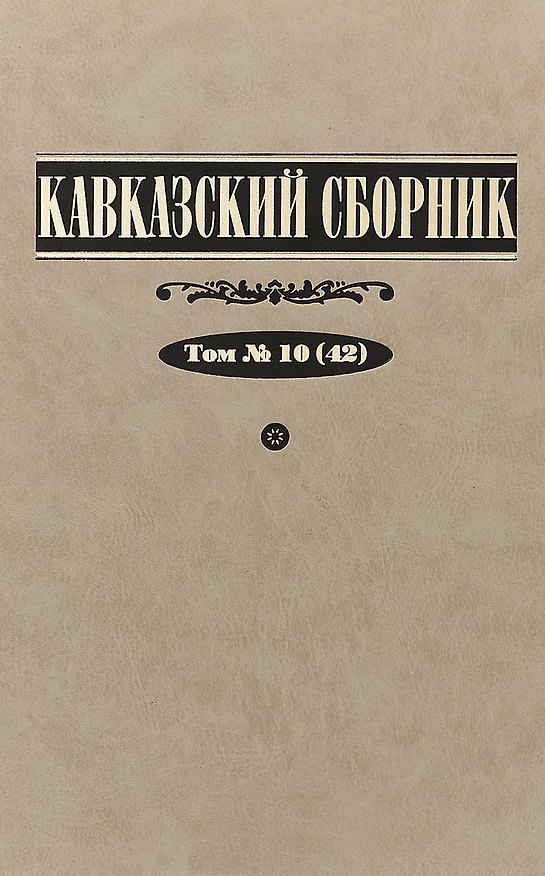 Книга Кавказский сборник. Том 10 (42) () — 1
