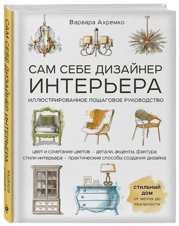 Книга Сам себе дизайнер интерьера. Иллюстрированное пошаговое руководство (Варвара Ахремко) — 4