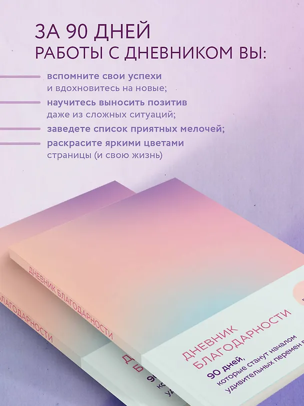 Дневник благодарности. 90 дней, которые станут началом удивительных перемен в жизни (градиент) 2941672 — 6