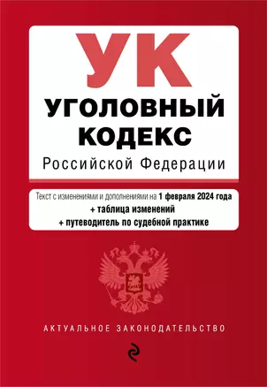 Уголовный кодекс РФ. В ред. на 01.02.24 с табл. изм. и указ. суд. практ. / УК РФ — 3027908 — 1