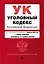 Уголовный кодекс РФ. В ред. на 01.02.24 с табл. изм. и указ. суд. практ. / УК РФ — 3027908 — 1