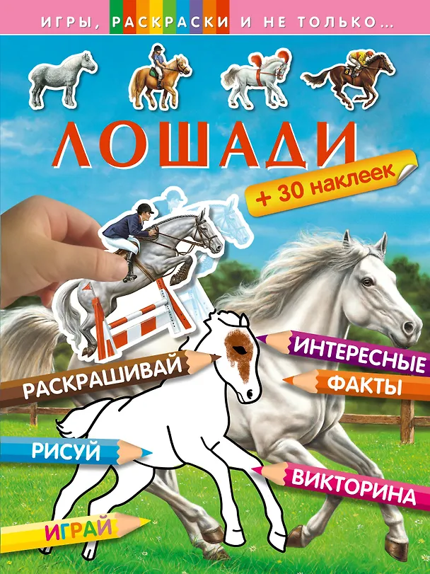 Книга Лошади (Елена Саломатина) — 1