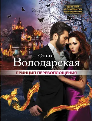 Книга Принцип перевоплощения: роман (Ольга Володарская)