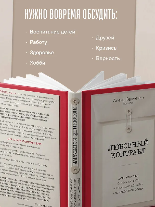 Книга Любовный контракт. Договориться о деньгах, быте и границах до того, как накопятся обиды (Алена Ванченко) — 7