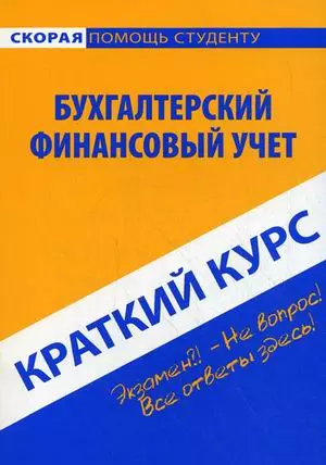 Краткий курс по бухгалтерскому финансовому учету : учеб. пособие /3-е изд., перераб. — 2125846 — 1