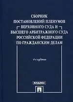 Книга Сборник ПП ВС и ВАС РФ по гражданским делам.-4-е изд. (Александр Сергеев)