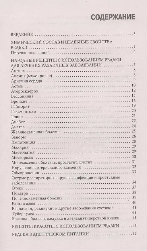 Книга Редька - суперовощ в борьбе за здоровье организма (Ирина Зайцева) — 3