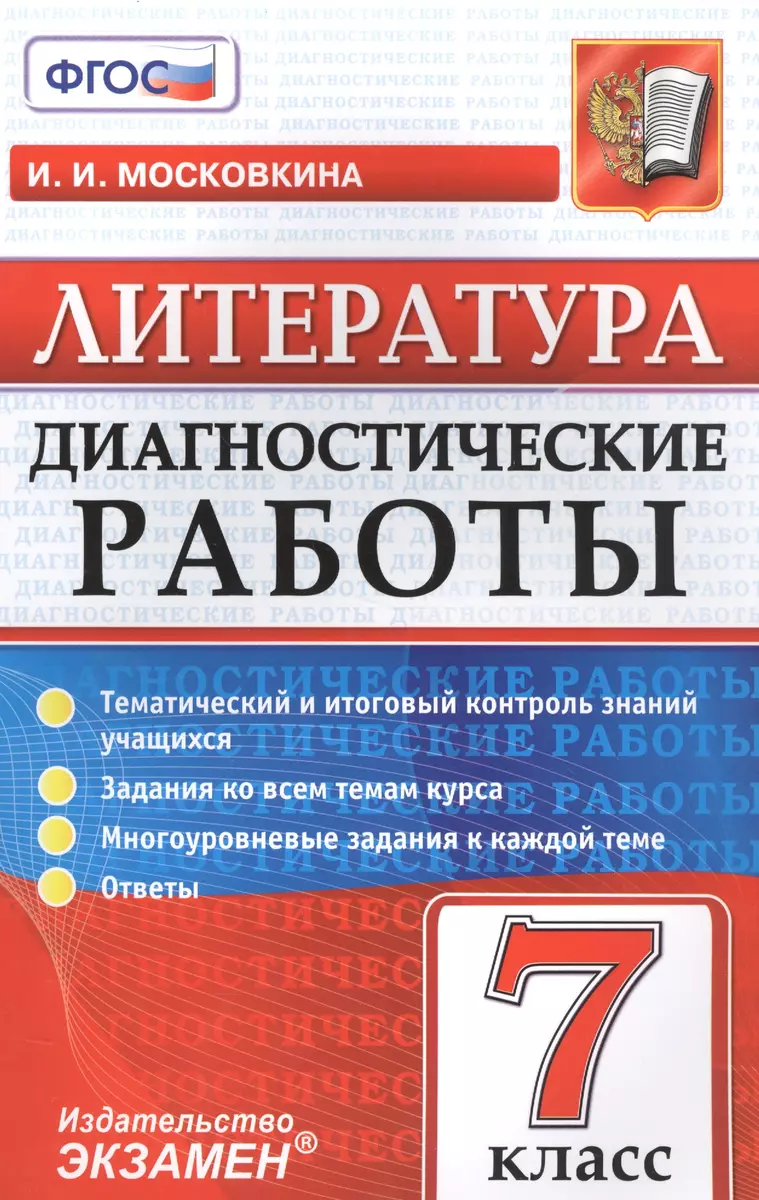 Литература. 7 класс. ФГОС (Ирина Московкина) - купить книгу с доставкой в  интернет-магазине «Читай-город». ISBN: 978-5-377-10878-8