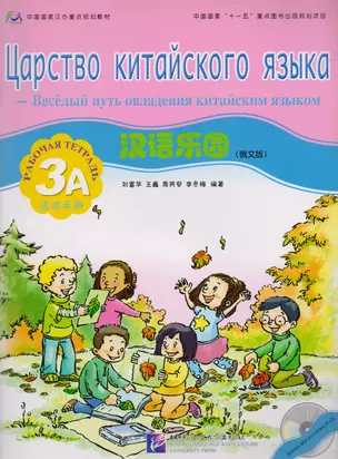 Chinese Paradise (Russian Edition) 3A / Царство китайского языка (русское издание) 3A - Workbook with CD — 2602787 — 1