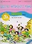 Chinese Paradise (Russian Edition) 3A / Царство китайского языка (русское издание) 3A - Workbook with CD — 2602787 — 1
