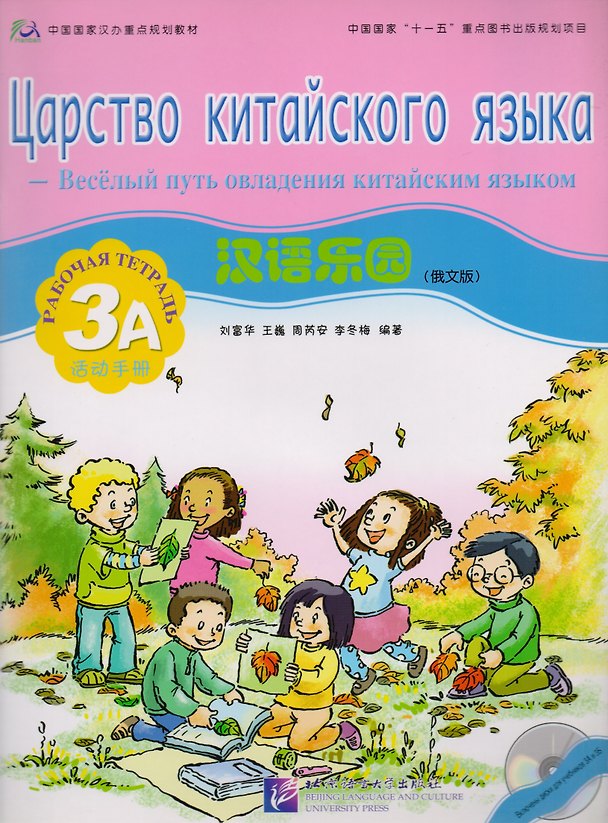 Книга Chinese Paradise (Russian Edition) 3A / Царство китайского языка (русское издание) 3A - Workbook with CD (L. Fuhua) — 1