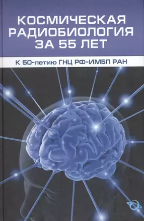 Космическая радиобиология за 55 лет (к 50-летию ГНЦ РФ-ИМБП РАН) — 2606309 — 1