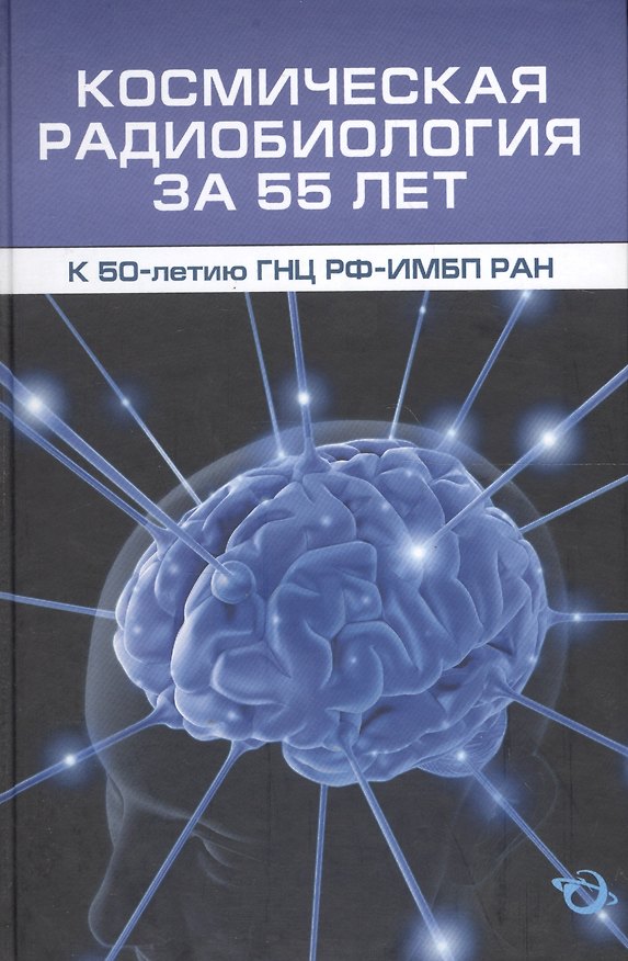 Книга Космическая радиобиология за 55 лет (к 50-летию ГНЦ РФ-ИМБП РАН) () — 1