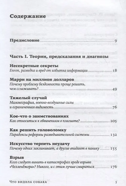 Книга Что видела собака: Про первопроходцев, гениев второго плана, поздние таланты, а также другие истории (Малкольм Гладуэлл) — 2