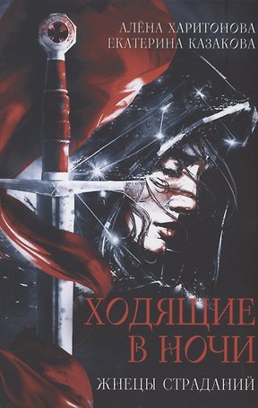 Ходящие в ночи. Кн. 1: Жнецы страданий