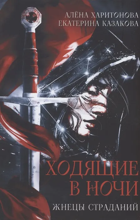 Книга Ходящие в ночи. Кн. 1: Жнецы страданий (Екатерина Казакова, Алёна Харитонова) — 1