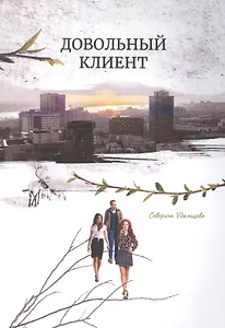 Довольный клиент