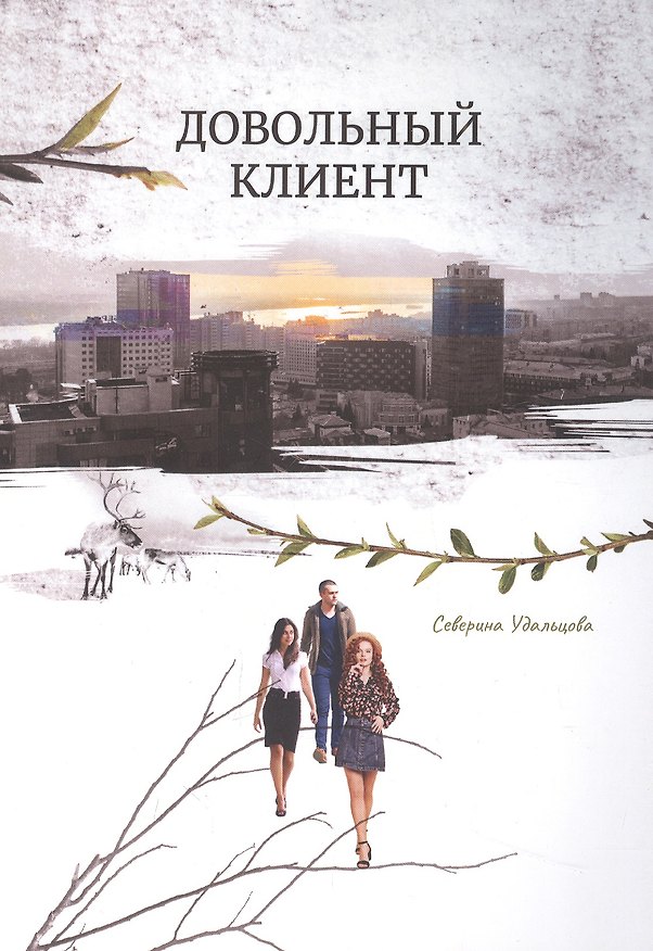 Книга Довольный клиент (Северина Удальцова) — 1